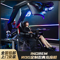 INGREM 英格瑞玛 旗舰青龙座舱零重力一体式人体工学游戏座舱 ROG定制版