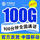 中国移动 瑞兔卡 19元月租+100G全国流量+100分钟通话+长期流量卡+充100送240元话费