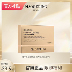 MAOGEPING 毛戈平 奢华鱼子酱面膜3g/30g熬夜补水保湿修护紧致养肤涂抹面膜