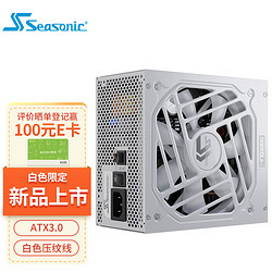 Seasonic 海韵 新版ATX3.0 海韵SEASONIC 白色 GX1200W White金牌电源 PCIe5.0