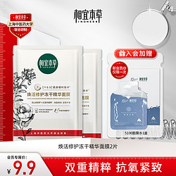 INOHERB 相宜本草 焕活修护紧致冻干精华面膜 2片