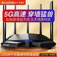 抖音超值购：Tenda 腾达 1200M无线路由器双频百兆端口家用高速wifi增强路由器穿墙王