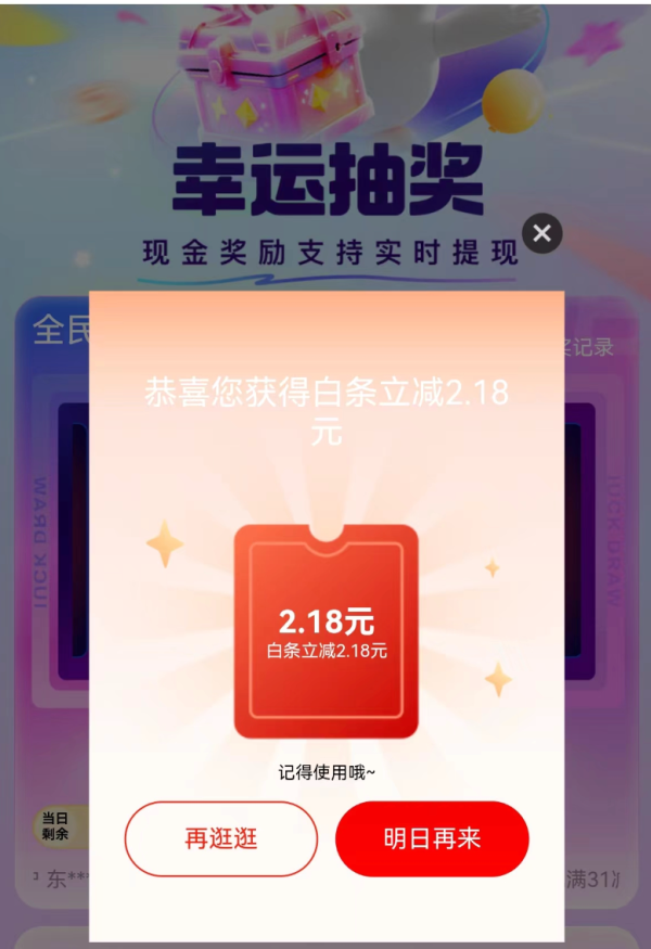 京东 幸运抽奖 实测2.18元白条支付券