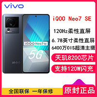 iQOO [全国联保]iQOO Neo7 SE 12GB+256GB 星际黑 全网5G 天玑8200处理器 柔性直屏 120W超快闪充