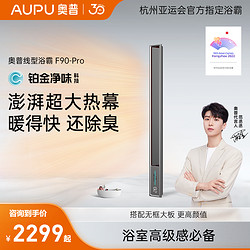 AUPU 奥普 集成吊顶蜂窝大板暖风机强弱暖循环暖线型浴霸F90PRO