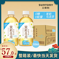 SUNTORY 三得利 茉莉乌龙茶无糖0糖0脂迷你小瓶饮料350ml*24瓶整箱