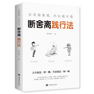 断舍离践行法 生活越素简内心越丰盈人生一定要懂断舍离正版心灵励志书籍