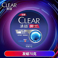 CLEAR 清扬 头发定型塑型发蜡70g头发定型塑型清爽不油腻干胶蓬松男士发泥发蜡正品