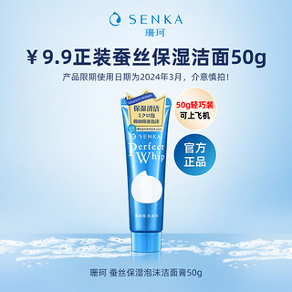 SENKA 珊珂 蚕丝保湿泡沫洁面膏50g 正装日本进口洗面奶