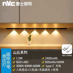 NVC Lighting 雷士照明 山丘 磁吸充电感应灯 80cm 三色-2400毫安