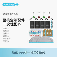 yeedi 一点 CC系整机散件耗材大礼包