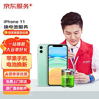 Apple 苹果 京东 京东服务 Apple iPhone电池换新 iPhone 11 电池换新