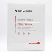WINONA 薇诺娜 舒缓修护冻干面膜修护屏障补水保湿舒缓敏感护肤品