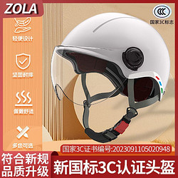 ZOLA 佐拉 新国标3c认证电动车头盔男女四季通用夏季防晒透气电动摩托车半盔