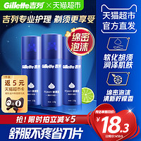 88VIP：Gillette 吉列 剃须泡沫男士刮胡泡沫210g*3罐清新柠檬型剃须膏胡子泡沫630g