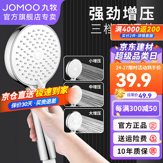 JOMOO 九牧 增压花洒喷头除垢手持淋浴喷头 三档花洒头S182013