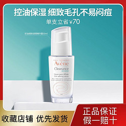 Avene 雅漾 控油细致调理精华露30ml油敏肌平衡水油改善毛孔女面部护肤品