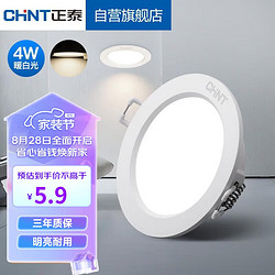 CHNT 正泰 LED筒灯客厅嵌入式天花灯白色4W暖白光开孔7-8cm