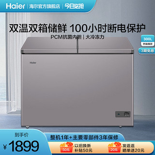 Haier 海尔 300升冰柜双温大容量家用商用保鲜冷冻两用冷柜小型囤货冰箱