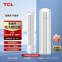 抖音超值购：TCL 大3匹台式一级能效杀菌智能柔风变频立柜式空调 SMQ11