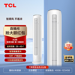 TCL 大3匹台式一级能效杀菌智能柔风变频立柜式空调 SMQ11