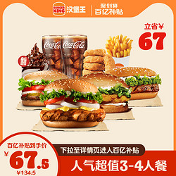 BURGER KING 漢堡王 人氣超值3-4人餐 單次兌換券