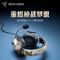 RAZER 雷蛇 CFHD沙漠迷彩版旋风黑鲨V2 X头戴式FPS电竞游戏耳机麦