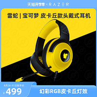 RAZER 雷蛇 宝可梦皮卡丘款头戴式USB北海巨妖V3 X进化版游戏耳机