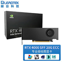 LEADTEK 丽台 NVIDIA RTX 4000 SFF Ada 20G显卡 3D建模AI绘图专业工作站显卡