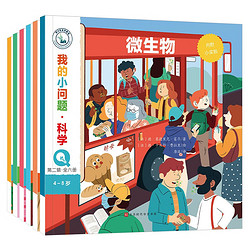 《我的小问题·科学：第二辑》（共6册）