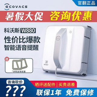 ECOVACS 科沃斯 W880擦窗机器人W885家用全自动擦窗机高层擦窗神器 官翻机