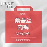 JINSANTA 金三塔 福利购 29.9元/条  桑蚕丝内裤女