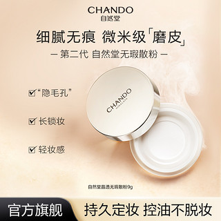 抖音超值购：CHANDO 自然堂 晶透无瑕散粉9g细腻无痕微米级控油粉体锁妆控油不脱妆