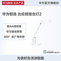 华为智选 达伦智能台灯2护眼专业读写台灯智能管理国AA级照度灯