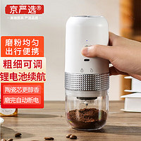 京严选 咖啡磨豆机电动咖啡豆研磨机磨豆器家用小型便携手冲意式磨咖啡机 白全自动磨粉