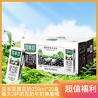 抖音超值购：SOYMILK 豆本豆 黑豆奶芝麻黑豆奶250ml*20盒整箱装口味任选饮料