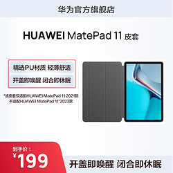 HUAWEI 华为 MatePad 11 智能皮套