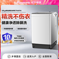 抖音超值购：Panasonic 松下 TNAFN洗衣机10kg大容量抗菌除螨立式波轮全自动家用洗衣机