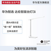 华为智选 达伦智能台灯3i 国AA级学习阅读专用 防近视 无蓝光