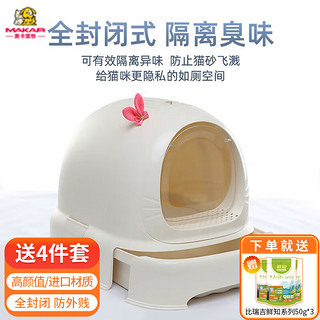 MAKAR 美卡 机器猫全封闭式猫砂盆猫厕所  大号防外溅拉屎盆猫咪用品 奶白色