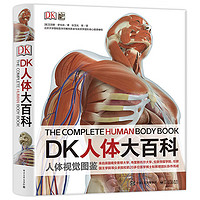 《DK人体大百科》(精装)