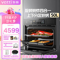 VATTI 华帝 i23019蒸烤炖炸四合一嵌入式电蒸烤箱大容量一体烹饪机