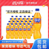 可口可乐 芬达500ml*24瓶橙味汽水碳酸饮料果味饮品正品整箱包邮
