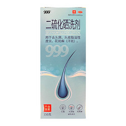 999 三九 二硫化硒洗剂去屑洗发水150g止痒头皮脂溢性皮炎花斑癣汗斑