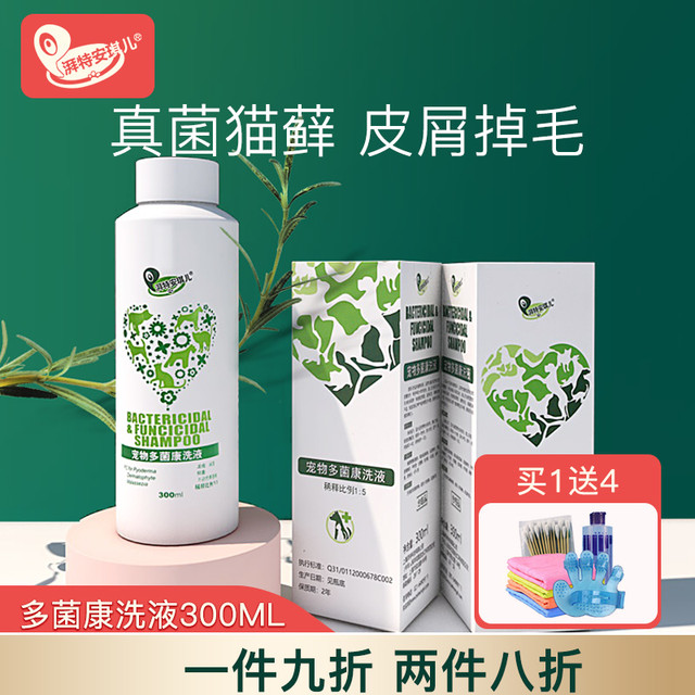 湃特安琪儿 宠物多菌康洗液皮肤真菌洗澡药浴猫藓猫癣清洁狗狗猫咪沐浴露香波