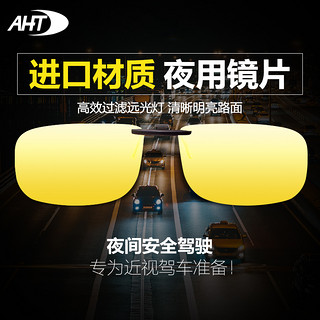 AHT 夜视眼镜夹片夜晚开车专用防眩光驾驶镜防远光灯偏光防炫光