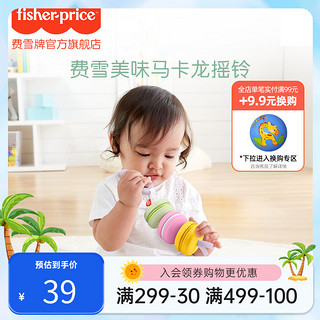 Fisher-Price 早教美味马卡龙摇铃新生儿抓握训练益智婴儿玩具0-1岁