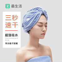 抖音超值购：Z towel 最生活 贵妇专享华夫格干发帽女超强吸水速干加厚擦头包头巾浴帽