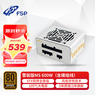 FSP 全汉 额定600W 雪装版MS600 电源 (含模组线/SFX电源/铜牌认证/全模组/温控风扇）