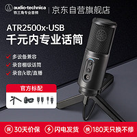 铁三角 ATR2500X-USB电容麦克风话筒游戏直播专业有声书喜马拉雅流媒体/播客/录音专用设备